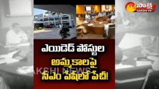 Jobs Sales in Chandrababu Phase | సీఎం పేషీలో పేచీ..! - Watch Exclusive