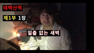 조정래 태백산맥 제1부 恨의 모닥불.  1장 일출 없는 새벽.