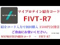 マイプロテイン紹介コード　fivt r7　招待コード　myprotein　code　coupon　2021年11月6日