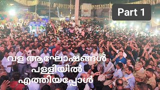 Ollur St. Antony's Forane Church Thirunal - വള ആഘോഷങ്ങൾ പള്ളിയിൽ എത്തിയപ്പോൾ Part 1 - Oct 23 2023