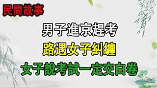 ✅ 民間故事：男子進京趕考，路遇女子糾纏，女子說考試一定交白卷 #民間故事 #正能量故事 #傳奇故事 #民間傳說 #stroytelling  #秋姐講故事