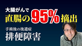 大腸がんで直腸の95％を摘出 手術後の後遺症【排便障害】