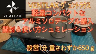 【キャンプ道具】ソロキャンプにオススメ VENTLAX軽量コンパクトなアルミソロテーブル 開封＆キャンプ使用をシュミレーション【ヴェントラクス】#30