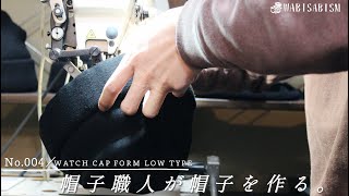 【帽子制作】特殊な割り型を使って、ラビットフェルトで型物ニット帽を作る。《WATCH CAP FORM LOW TYPE》