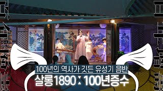 [서울남산국악당] 2021 살롱1890: 렉처콘서트 100년증수(百年增壽) 하이라이트