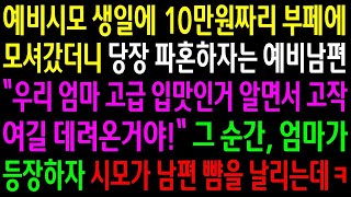 반전사연예비시모 생일에 10만원짜리 부페에 모셔갔더니 당장 파혼하자는 예비남편  그 순간 엄마가 등장 하자 시모가 남편 뺨을 날리는데ㅋ신청사연사이다썰사연라디오