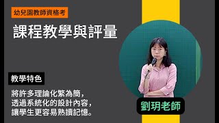 113幼兒園教師資格考-課程教學與評量-劉玥-超級函授(志光公職‧函授權威)