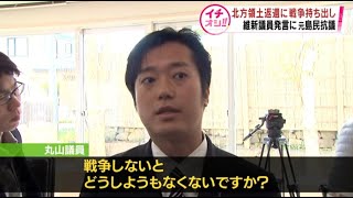 【HTBニュース】ビザなし訪問で維新議員が島返還に戦争持ち出し　元島民抗議　　北方領土