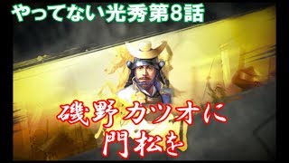 無実の明智やってない光秀第8話　柴田滅亡寸前！磯野カツオに門松を【信長の野望大志】明智光秀　兵数鉄砲縛り【実況】