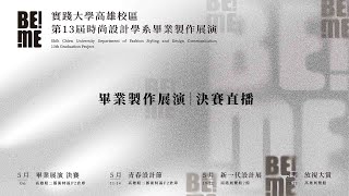 實踐大學 時尚設計學系 第十三屆畢業製作展演 決賽