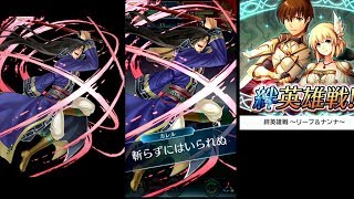 【FEH】歩行剣士と踊り子で リーフ\u0026ナンナ インファナルクリアまとめ【絆英雄戦】