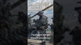 Війна в Україні, Українське військо перемагає московську орду ! Война в Украине, агрессия России.