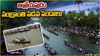 ఆత్రేయపురం సంక్రాంతి పడవ పందాలు..!! | Boat Races | Sankranthi Celebrations 2024 | Andhraprabha News