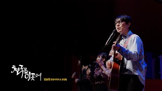 [뮤직비디오] 천국은 이곳에 / 임송현 \u0026 수요예배 찬양팀