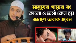 আমাদের গায়ের রং কালো ও ফর্সা কেন হয়||আবুত্বহা মুহাম্মদ আদনান