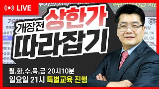 [Live 22년 1월 7일 개장전 상한가 따라잡기↑]#LG화학 #SK하이닉스 #씨아이에스 #FOMC  #금리 #주식 특별 강의!