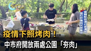 疫情下照烤肉！　中市府開放兩處公園「夯肉」－民視新聞