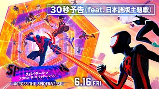 『スパイダーマン：アクロス・ザ・スパイダーバース』30秒予告 feat. 日本語版主題歌 LiSA 「REALiZE」　 6月16日（金）全国の映画館で公開