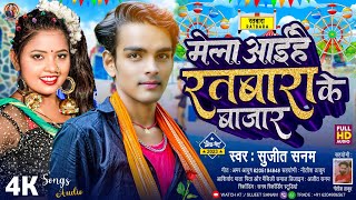 चैती दुर्गा पूजा गीत 2023|Ratabara Mela Song 2023|रतबारा मेला गाना|Sujit Sanam|Chaiti Durga Song