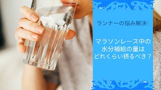 【ランナーの悩み解決#1】マラソンレース中の水分補給の適切量はどのくらい？