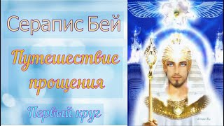 Серапис Бей - Путешествие прощения - Первый круг