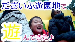 だざいふ遊園地で遊んだよ♪