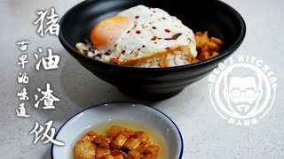 香脆猪油渣饭。古早的味道，简单、美味、。Fried Pork Lard with Rice，Delicious and Easy Recipe