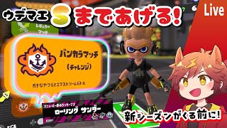 【 #スプラ３ 】新シーズン前に！ウデマエS目指す！【バンカラマッチ】