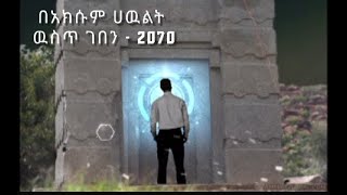 በኢትዮጲያው አክሱም ሃውልት በር ውስጥ ኢትዮጲያዊያ ማለፍና ትንሳኤውን ማየት ይችላሉ / የአክሱም ሃውልት ሚሰጥር /  ጥንታዊው  አስተምሮ