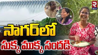 సాగర్ లో సుక్క ముక్క సందడి | Heavy Crowd Visitors at Nagarjuna Sagar Dam | RTV