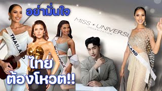 อย่ามั่นใจ ไทยต้องโหวต!!! ใกล้ถึงปลายทาง ใครนำใครตาม Miss Universe 2024