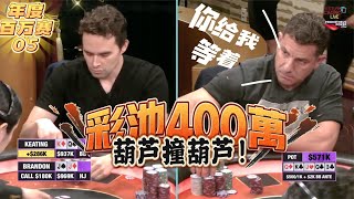 【必看德州扑克】￥4,000,000的池来了！葫芦对葫芦！超高额德州百万赛05