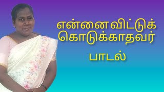 என்னை விட்டு கொடுக்காதவர் என்னை நடத்துகின்றவர்/தமிழ் கிறிஸ்துவ பாடல்/தேவ கிருபை ஜெபவீடு