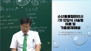 수산물품질관리사 2차 단답식 서술형 이론 및 기출문제해설 08 수확 전후 품질관리, 독, 식중독 등, 수산물에 대한 규격 (p155~174)