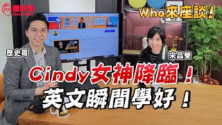 英語好難學？2030雙語政策可能嗎？美女老師點出關鍵！【Who來座談｜宋品瑩、李易修｜專家講堂。EP7】