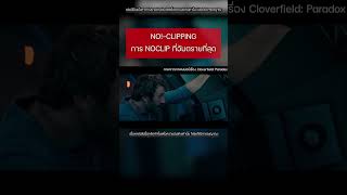 NO!-CLIPPING การ NOCLIP ที่อันตรายที่สุด #shorts #backrooms