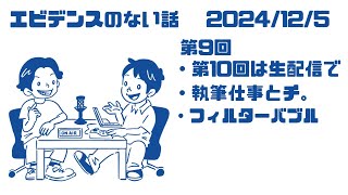 【ラジオ】エビデンスのない話（第9回）