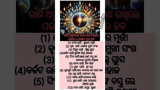 ରାଶି ଅନୁସାରେ  ଘରେ କଣ ରଖିଲେ ପଇସାର  ଅଭାବ  ଦୂର  ହେବ ?