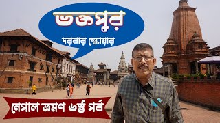 নেপাল ভ্রমণ ৬ষ্ঠ পর্ব । ভক্তপুর দরবার স্কোয়ার । BHAKTAPUR DURBAR SQUARE | NEPAL TOUR