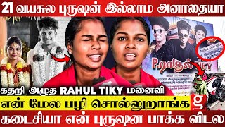 புருஷன் செத்தா அழ கூடாதா😭ரத்த வெள்ளத்தில அவர் முகத்தை💔கதறி அழுத Rahul Tiky மனைவி Devika 1st Breaking