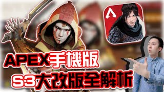 APEX手機版｜艾許登場🔥全新大改版重點解析！跳射大削弱｜賽評KH