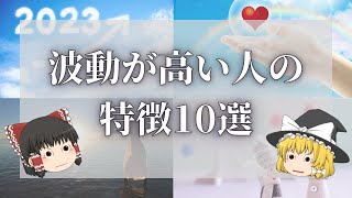 【スピリチュアル】波動が高いとどうなる？波動が高い人の特徴10選 【ゆっくり解説】