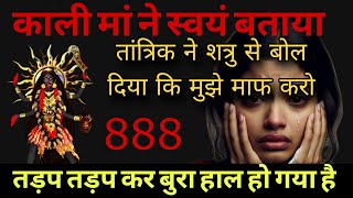 22:22 काली माता 🕉️ तेरे शत्रु का तड़प तड़प कर बुरा हाल हो गया है  | Universe Baba