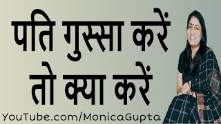 How to Deal with an Angry Husband - पति का गुस्सा - Pati Ka Gussa - Monica Gupta