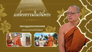 ธรรมะวันพระที่ ๘/๑๑/๖๗ #พระครูอุบลวรบรรพต #voiceeffects #ธรรมะ