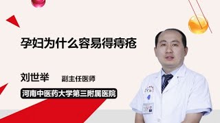 孕妇为什么容易得痔疮 刘世举 河南中医药大学第三附属医院