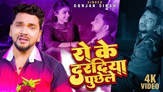 #Gunjan Singh | रो के दरदिया पूछेले  | Ro Ke Daradiya Puchhele | Bhojpuri Sad Song 2022