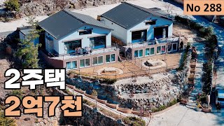 [물건번호 288번] 2개주택 모두 2억7천만원에 드리는 흔치않은 기회입니다!