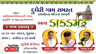 🔴LIVE | દુઘેરી ગામ સમસ્ત | રામાપીરના મંદિરના લાભાથેઁ 21 કુંડી નવચંડી યજ્ઞ તેમજ | ડાકડમરૂ | DAK DAMRU