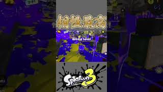 相性最高！ヴァリアブルローラーフォイル！　#スプラ3 #スプラトゥーン3 #shorts